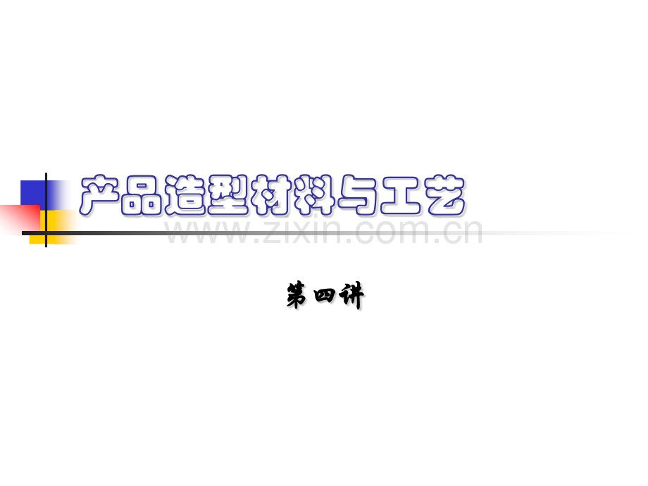 产品造型材料与工艺——第四讲.pptx_第1页