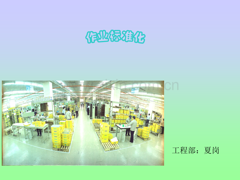 作业标准化培训资料.pptx_第1页