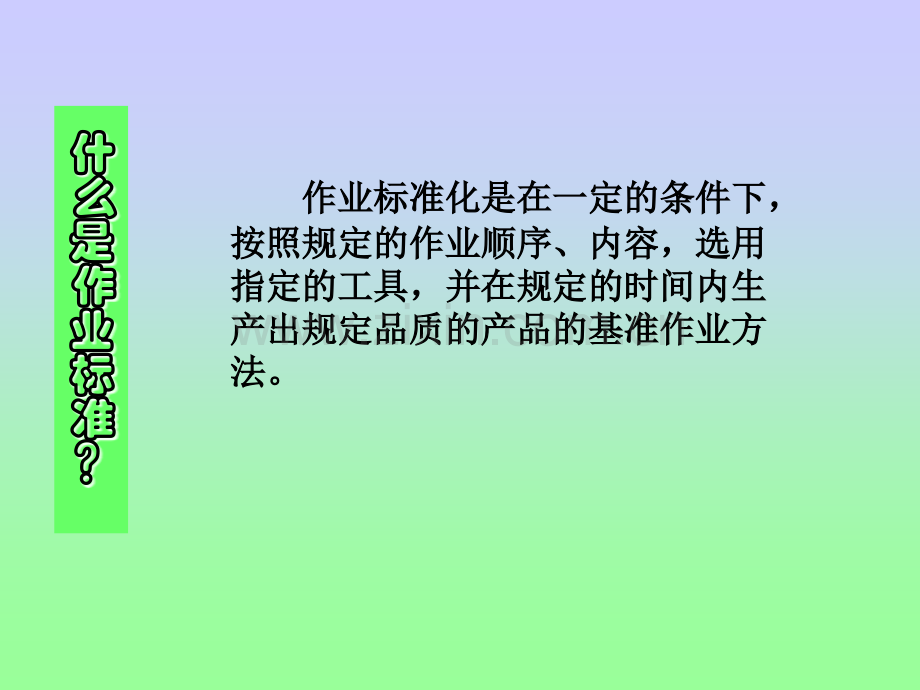 作业标准化培训资料.pptx_第2页