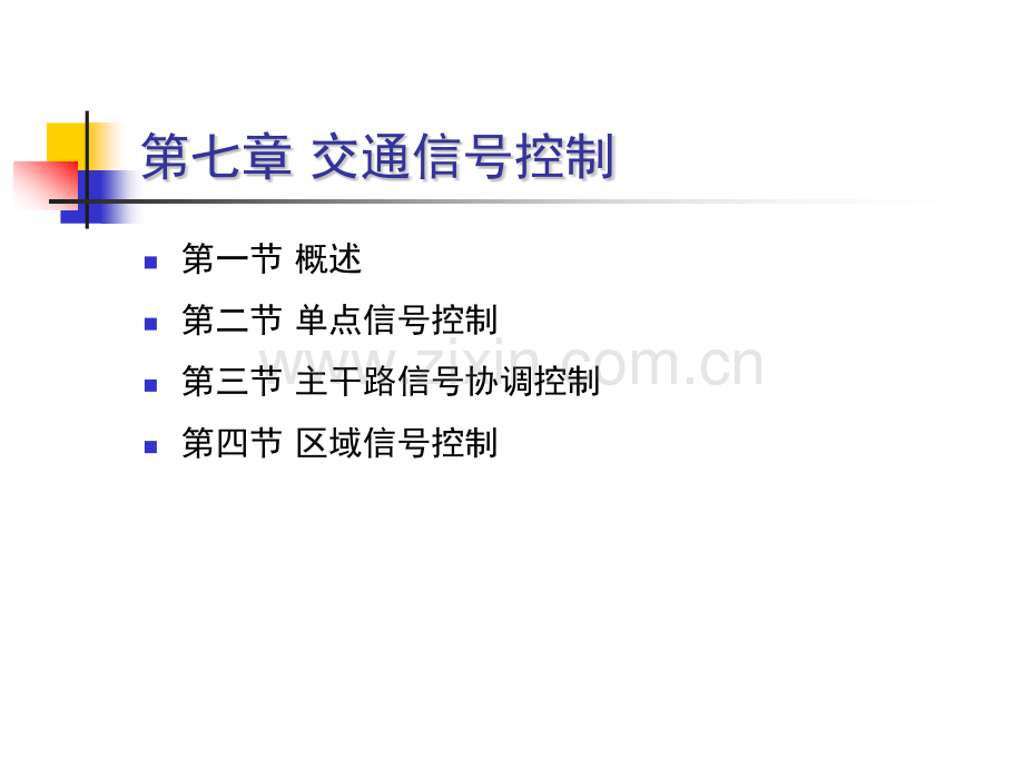 交通信号控制.pptx_第1页