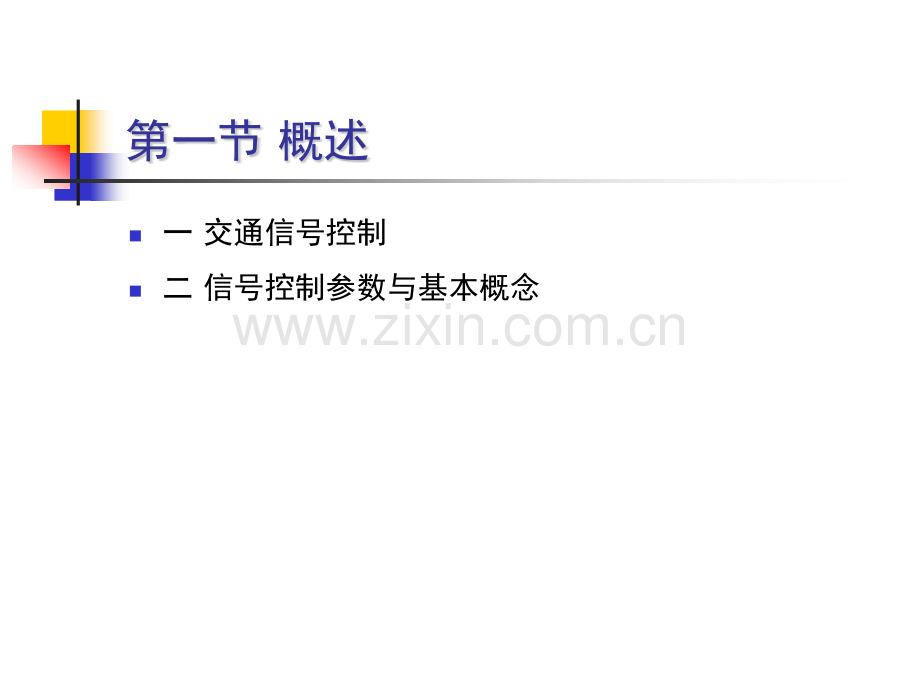 交通信号控制.pptx_第2页