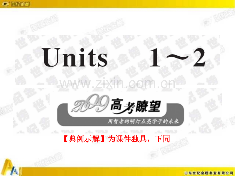 人教新课标复习方略课件光盘必修uints12.pptx_第1页