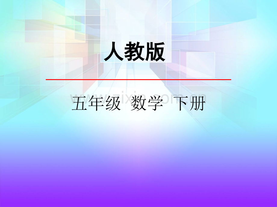 人教五年级数学下册练习一.pptx_第1页