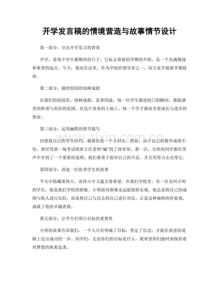 开学发言稿的情境营造与故事情节设计.docx_第1页