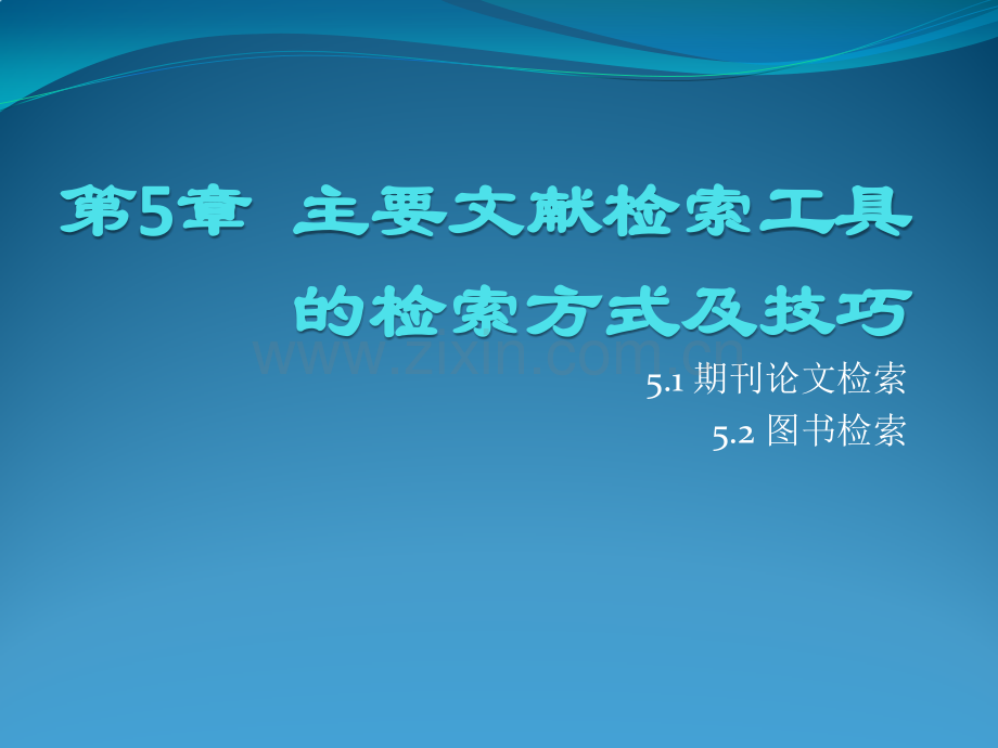 主要文献检索工具的检索方式及技巧.pptx_第1页