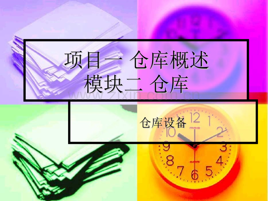 仓库设备之叉车托盘起重机堆垛机资料讲义.pptx_第1页