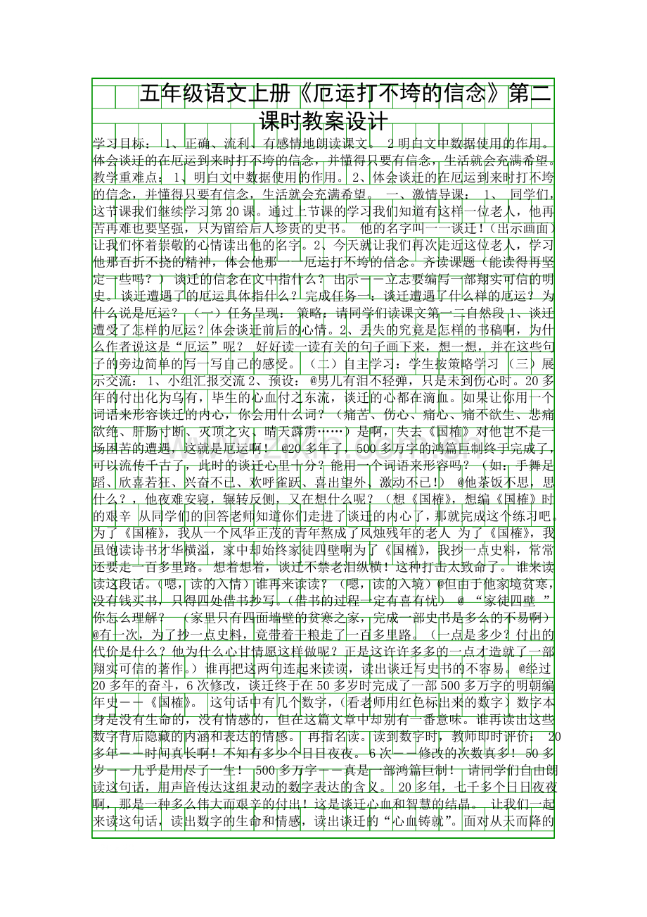 五年级语文上册厄运打不垮的信念时教案设计.docx_第1页