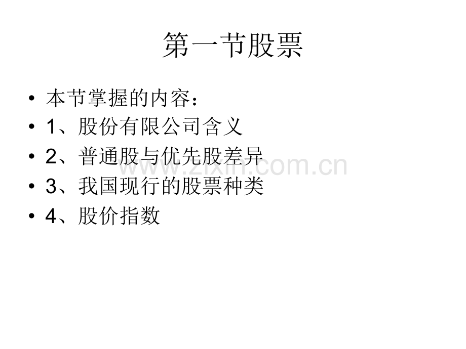 2股票债券基金2-PPT课件.pptx_第1页