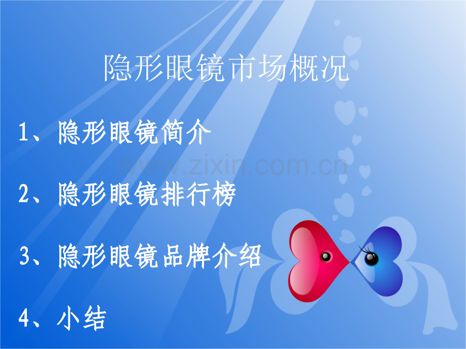中国隐形眼镜品牌及广告概况.pptx_第1页