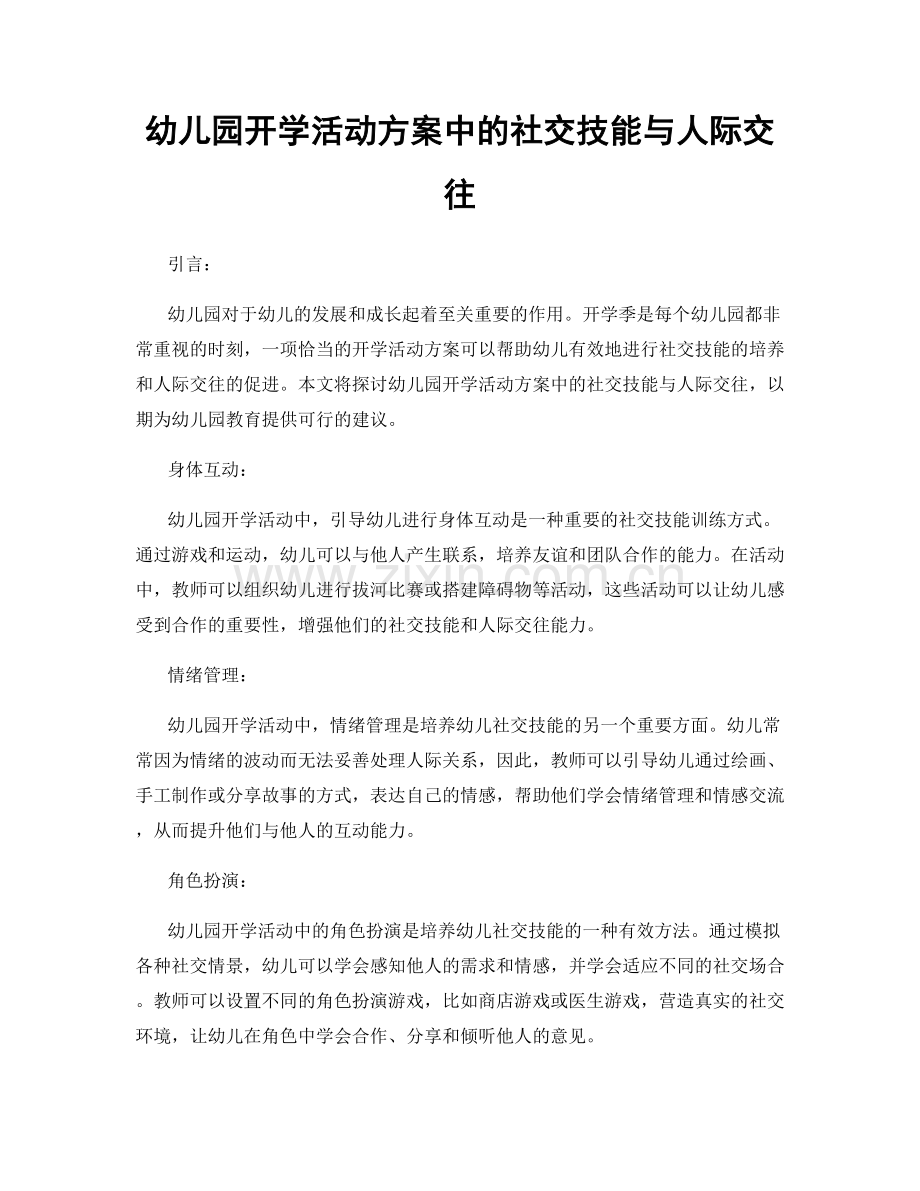 幼儿园开学活动方案中的社交技能与人际交往.docx_第1页