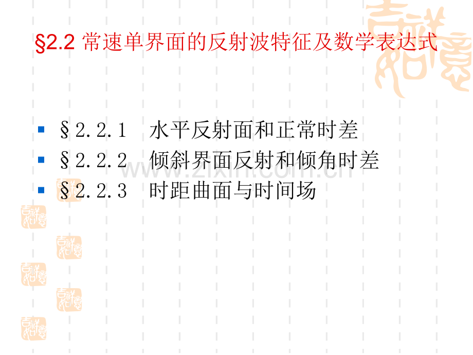 22常速单界面的反射波特征及数学表达式概要.pptx_第1页