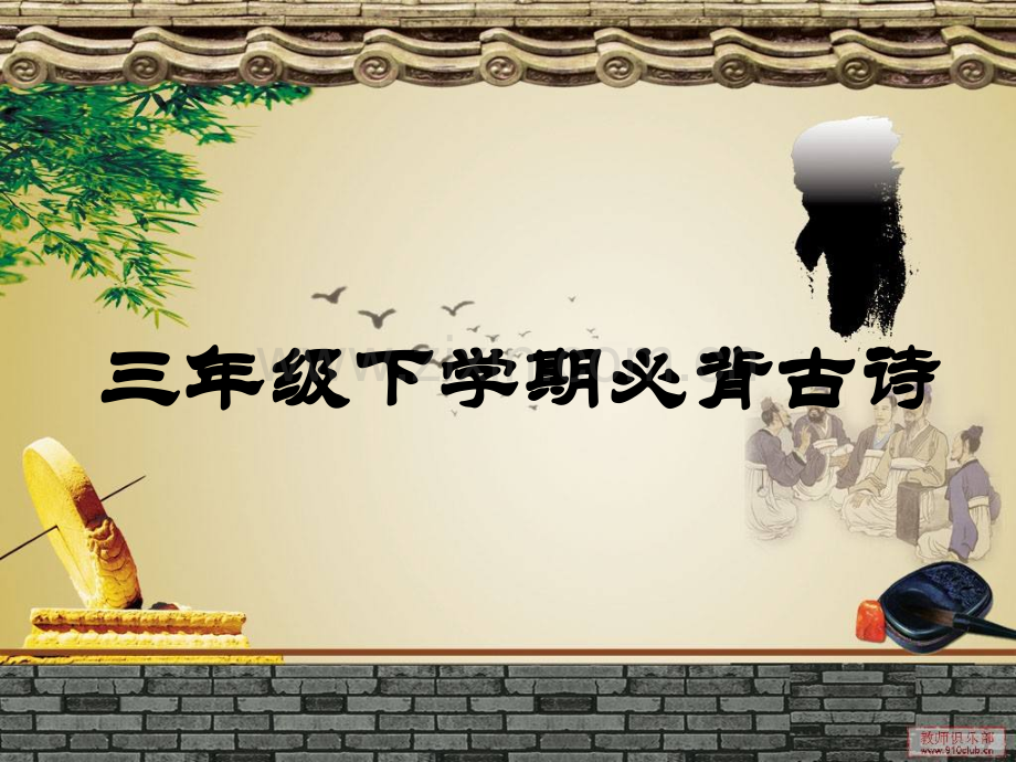 三年级下必背古诗词.pptx_第1页