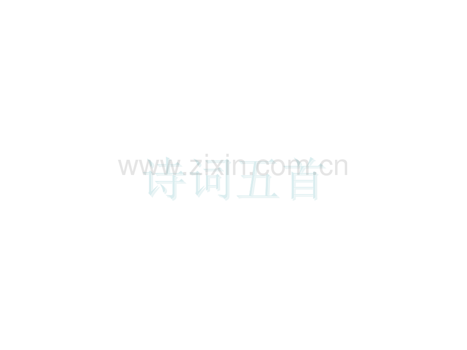 八年级上册24课诗词五首优质77页.pptx_第1页