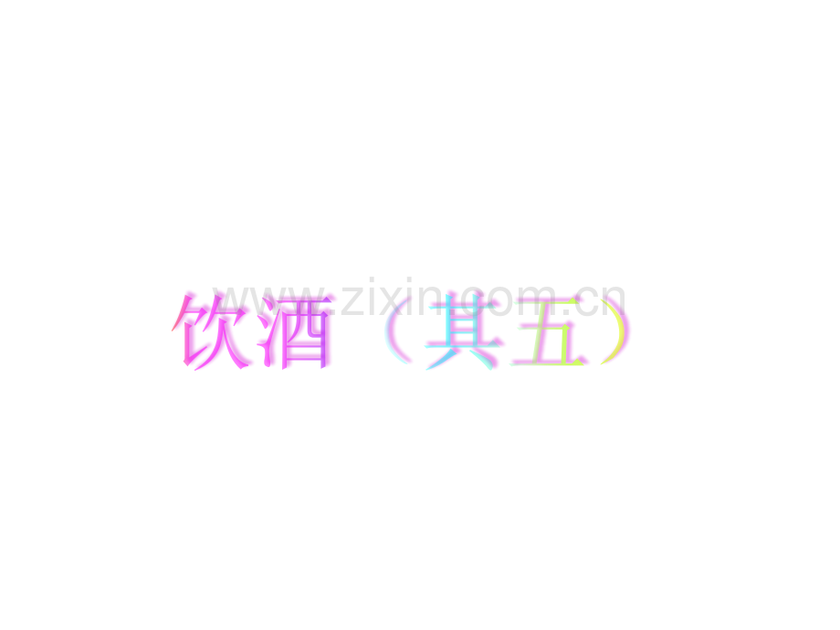 八年级上册24课诗词五首优质77页.pptx_第2页