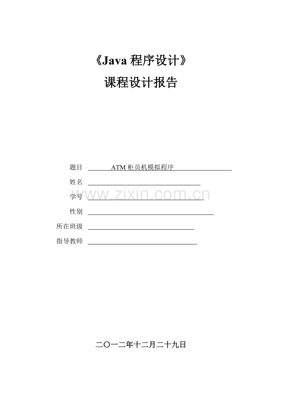 ATM柜员机模拟程序课程设计报告.doc_第1页