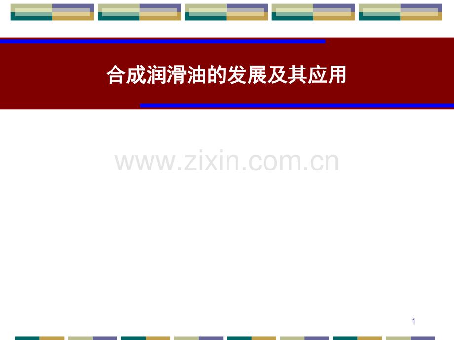 3合成润滑油的应用及其发展修改版资料.pptx_第1页