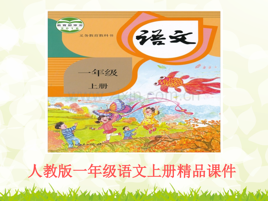 人教版一年级拼音aoouiu优质课课件.pptx_第1页