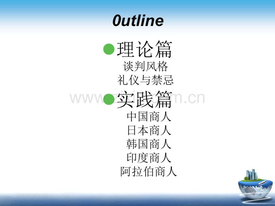 亚洲商人的谈判风格礼仪与禁忌.pptx_第2页