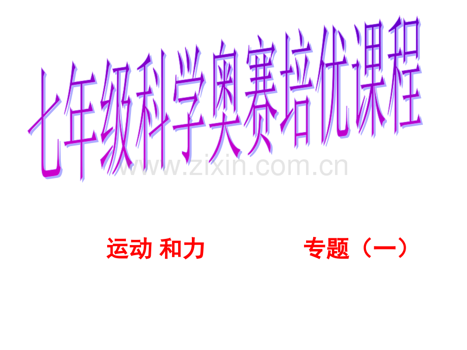 七年级科学运动和力.pptx_第1页