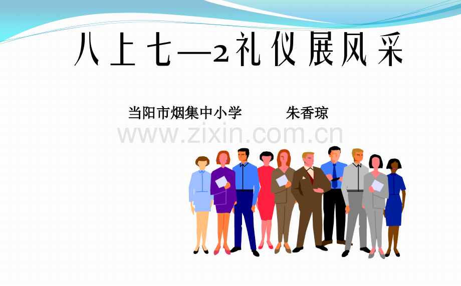 人教新课标版初中八上472礼仪展风采.pptx_第2页