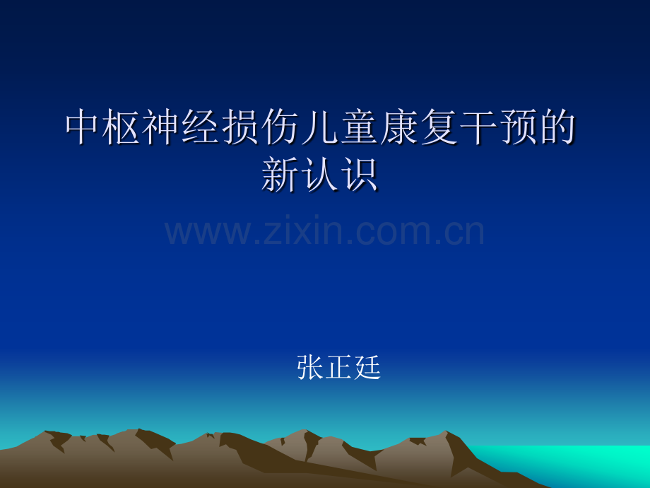 中枢神经损伤儿童康复干预的新认识.pptx_第1页