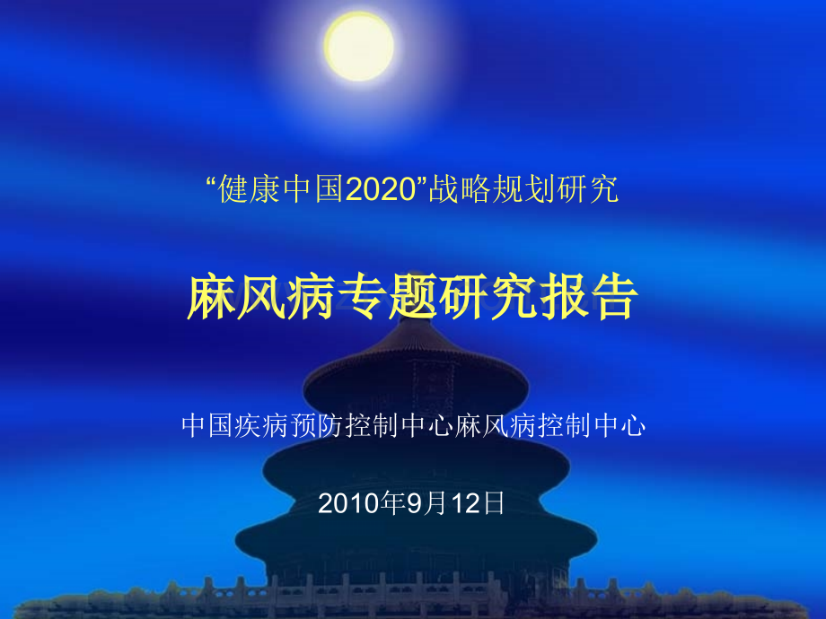 健康中国2020战略规划麻风病专题研究报告.pptx_第1页