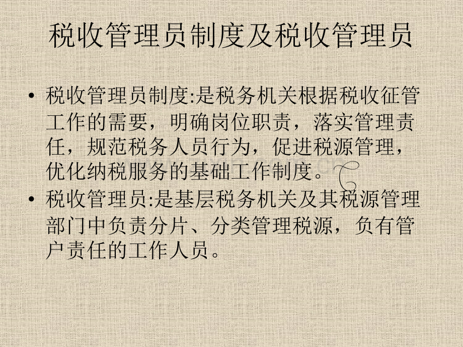 从管理到服务的嬗变税务管理.pptx_第1页
