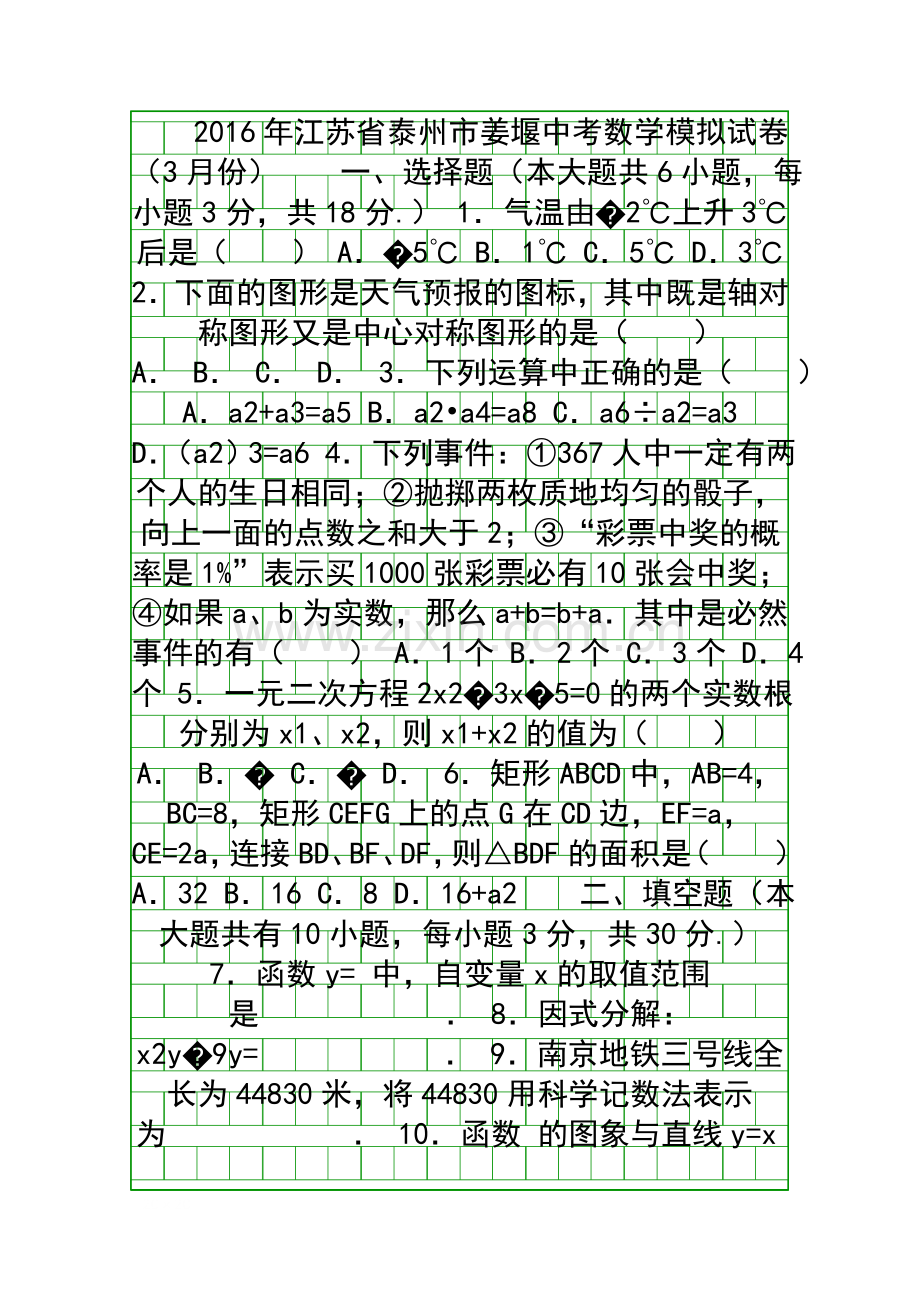 3月泰州市姜堰中考数学模拟试卷附答案和解释.docx_第1页