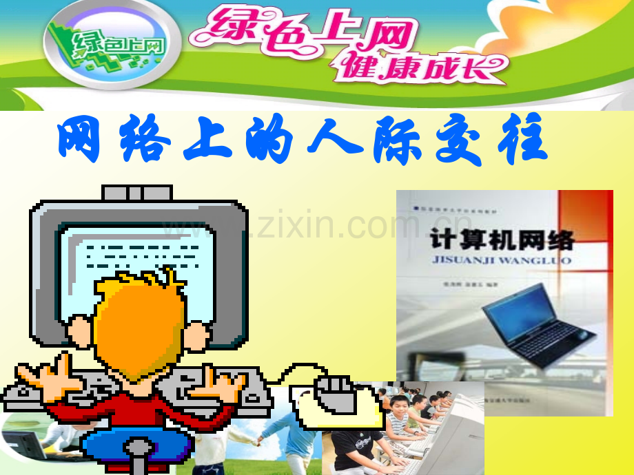 61网络上的人际交往.pptx_第1页