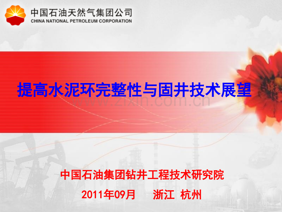 主题发言1—水泥环密封改造与固井技术展望报告中石油钻井院齐奉忠.pptx_第1页