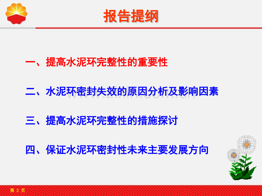 主题发言1—水泥环密封改造与固井技术展望报告中石油钻井院齐奉忠.pptx_第2页