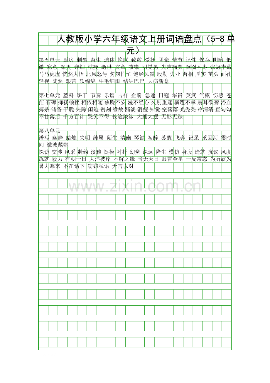 人教版小学六年级语文上册词语盘点58单元.docx_第1页