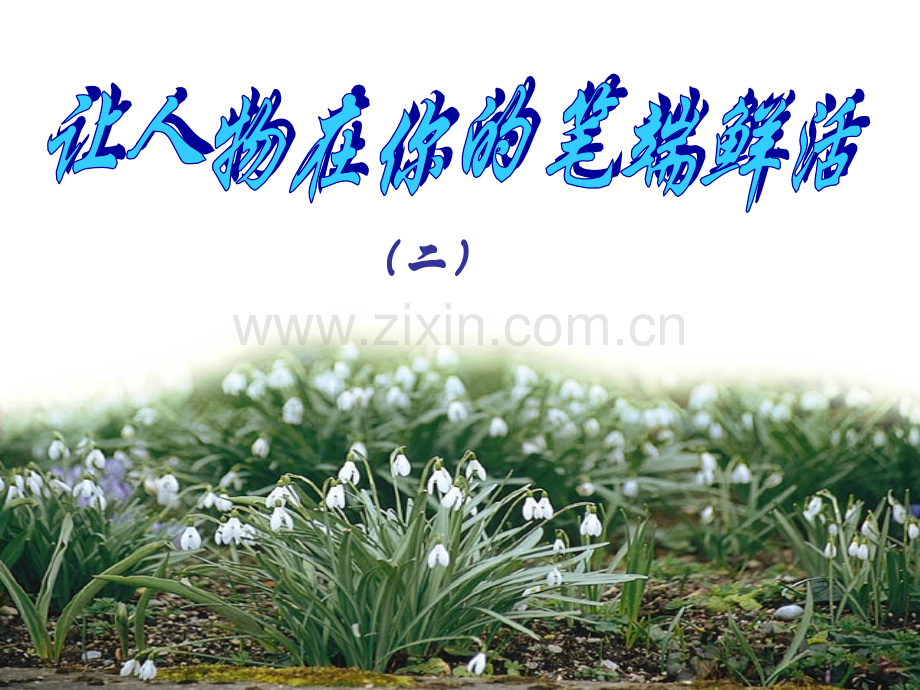 作文中怎样刻画人物.pptx_第1页