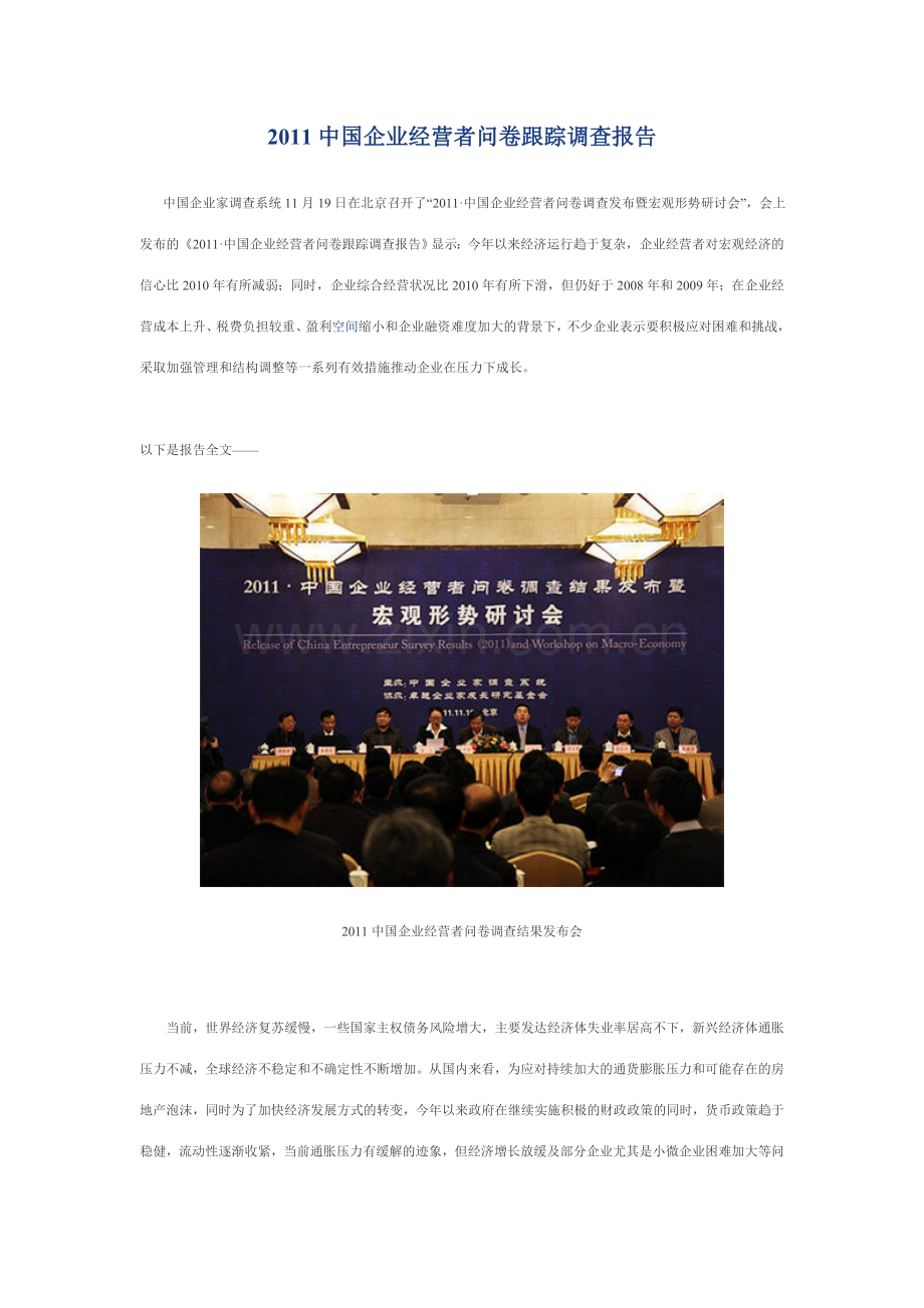 中国企业经营者问卷跟踪调查报告实用资料(00002).docx_第1页