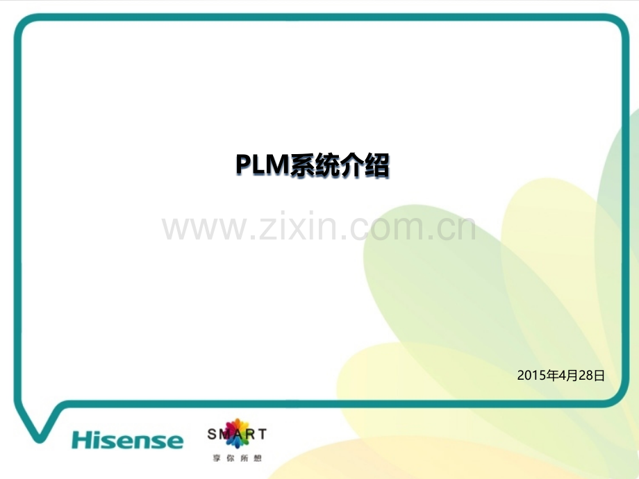 PLM系统简介.pptx_第1页