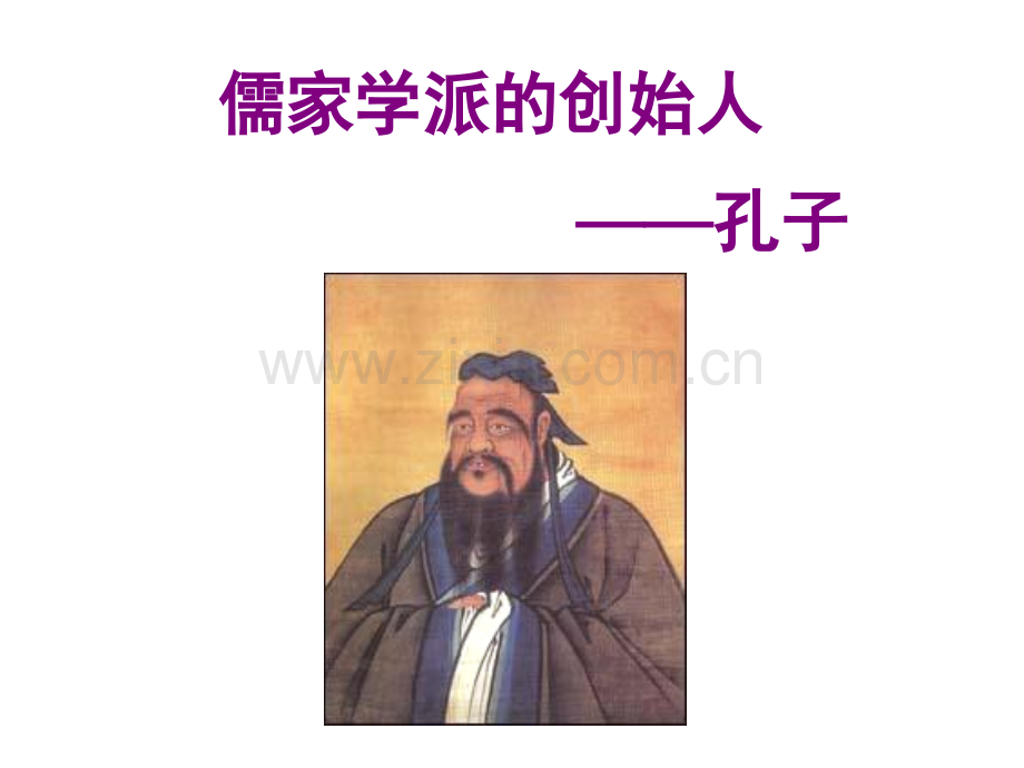 儒家学派的创始人—孔子.pptx_第1页