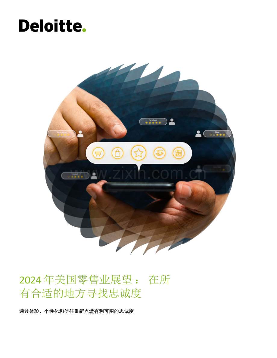 2024年美国零售行业展望：在所有合适的地方寻找忠诚度.pdf_第1页
