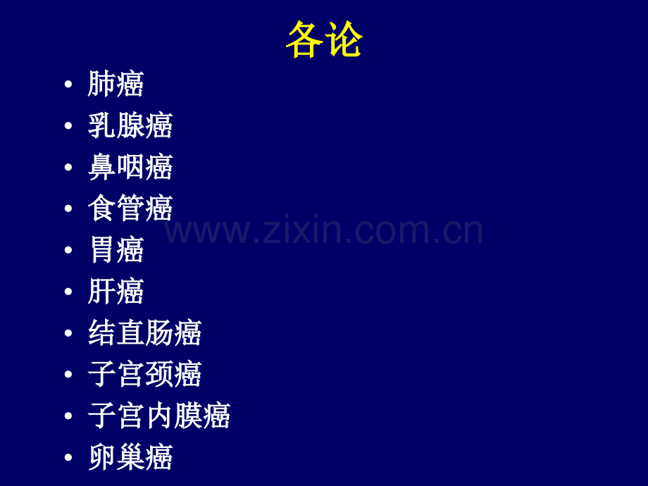 临床药物治疗学抗恶性肿瘤药物分论第3版.pptx_第1页