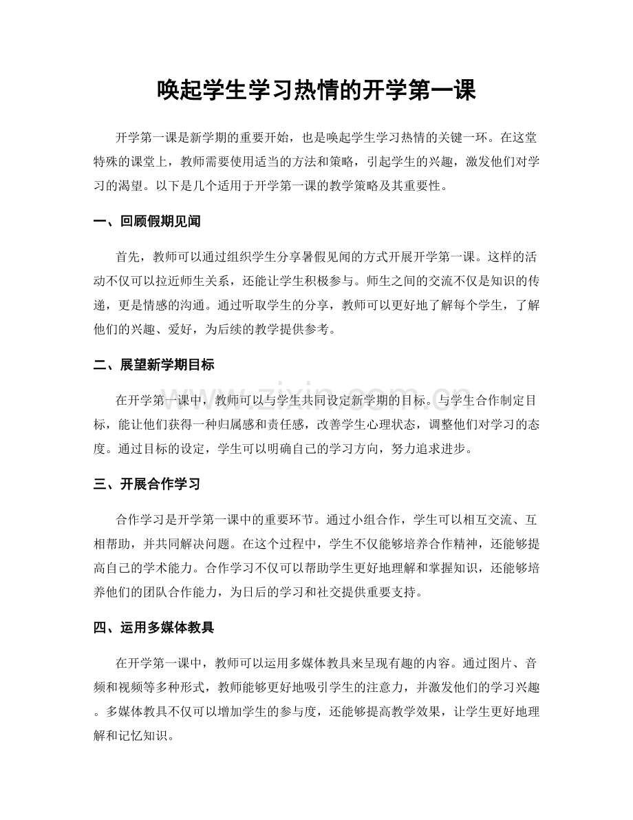 唤起学生学习热情的开学第一课.docx_第1页