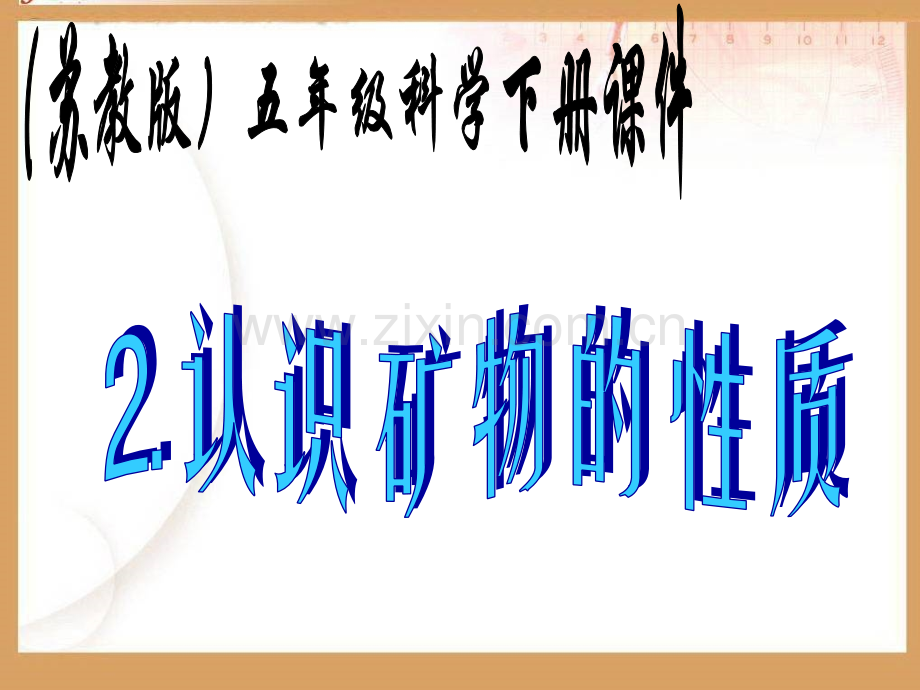 五年级下科学认识矿物的性质.pptx_第1页