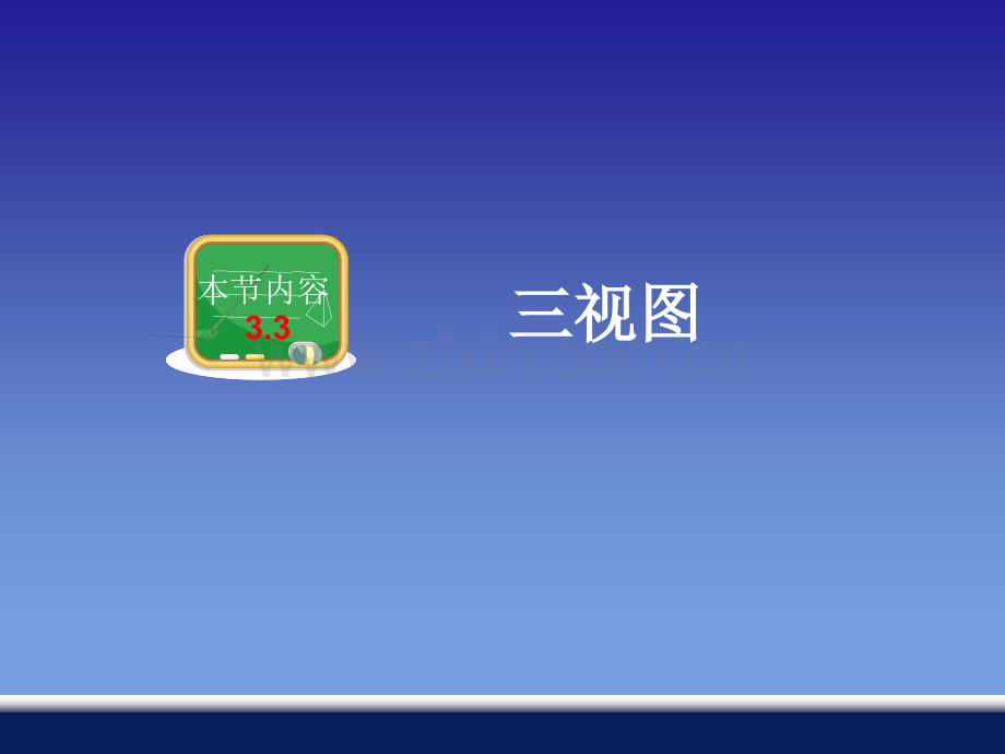 33三视图.pptx_第1页