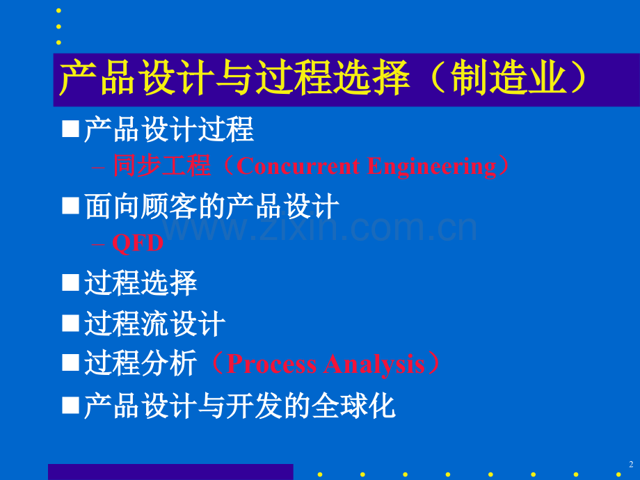 产品服务过程选择.pptx_第2页
