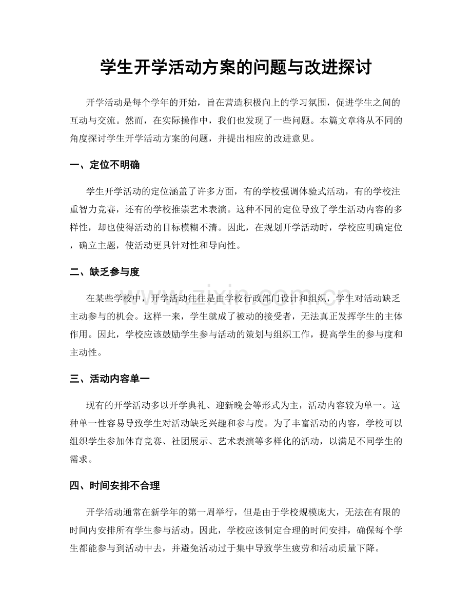 学生开学活动方案的问题与改进探讨.docx_第1页