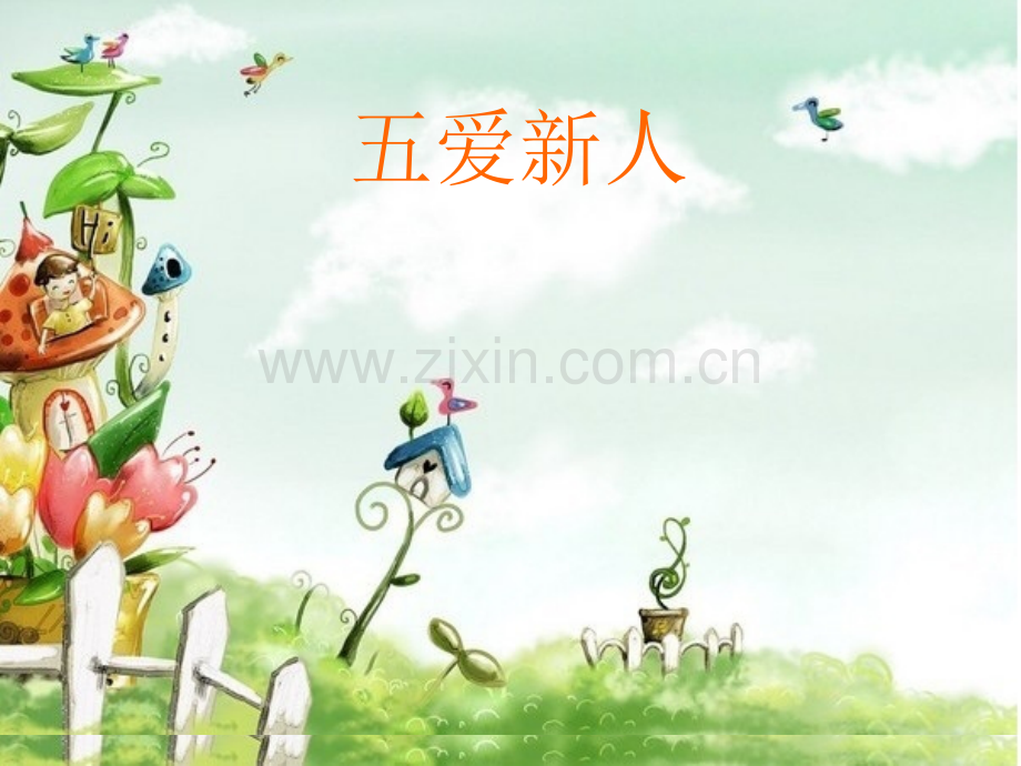 五爱新人主题班会.pptx_第1页