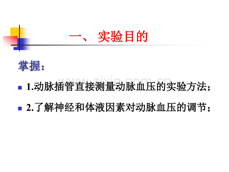 兔动脉血压的影响.pptx_第2页