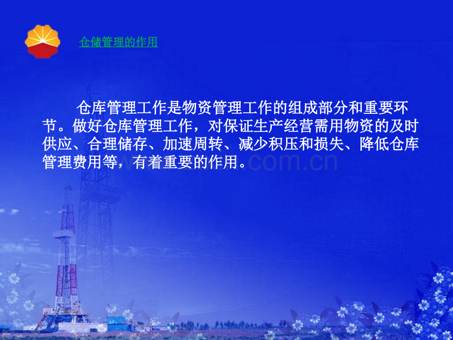 仓储管理中的物资验收保管保养发放李焕文.pptx_第2页