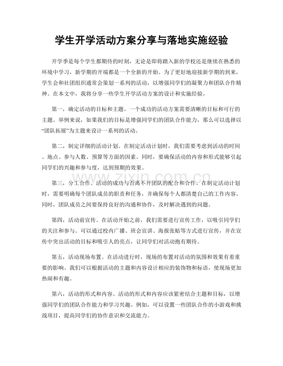 学生开学活动方案分享与落地实施经验.docx_第1页