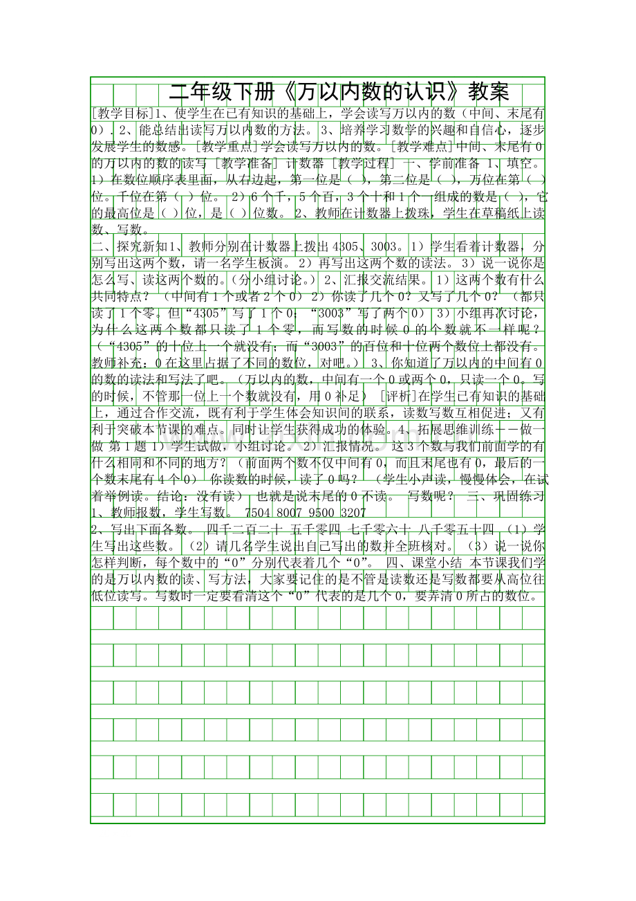 二年级下册万以内数的认识教案.docx_第1页