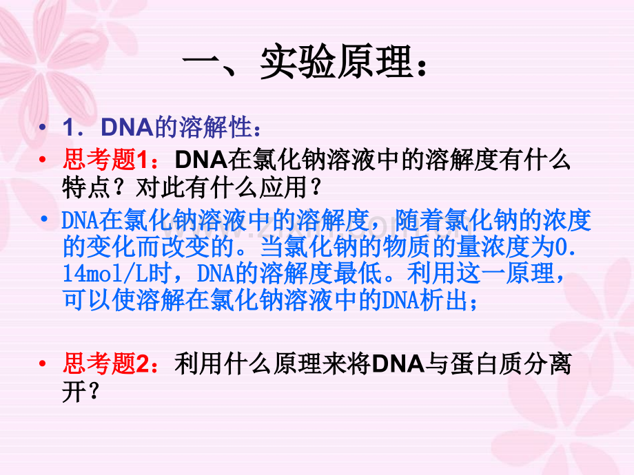 人教版教学51DNA的粗提取与鉴定.pptx_第2页