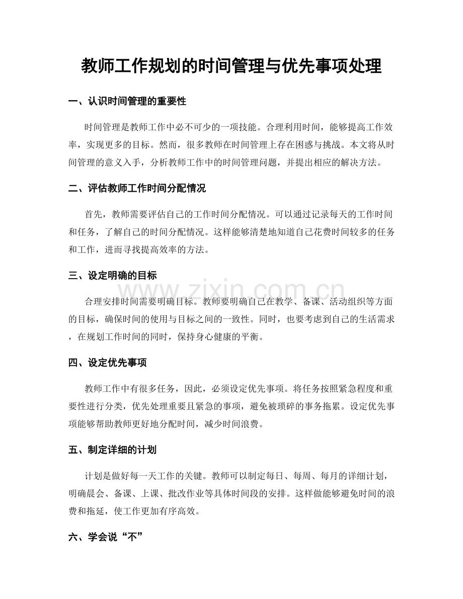 教师工作规划的时间管理与优先事项处理.docx_第1页